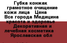 Губка конжак - грамотное очищение кожи лица › Цена ­ 840 - Все города Медицина, красота и здоровье » Декоративная и лечебная косметика   . Ярославская обл.